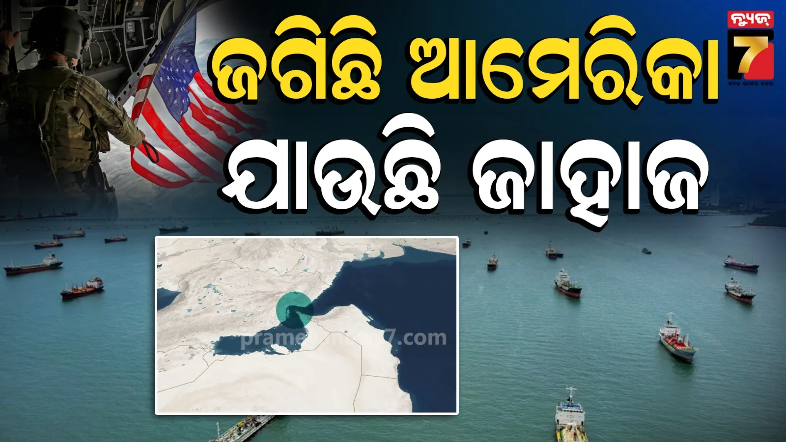 ହାରିଗଲା ଇରାନ ! ହୋର୍ମୁଜ୍ ଷ୍ଟ୍ରେଟ୍ ଡେଇଁଲା ୪୦ ଜାହାଜ, ଆକାଶରେ ଜଗିଥିଲା ଆମେରିକା