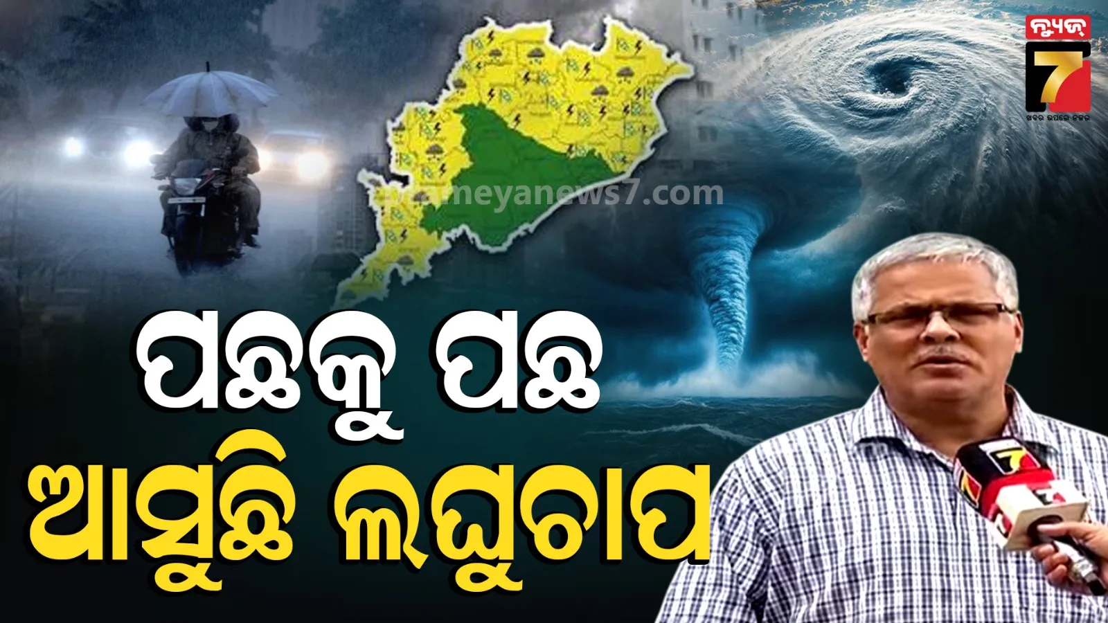 ଲଘୁଚାପ ପରେ ଲଘୁଚାପ ! ଓଡ଼ିଶାକୁ ପୁଣି ବଡ଼ ବର୍ଷା ଭୟ, ଉତ୍ତର ଜିଲ୍ଲା ଉପରେ ନଜର