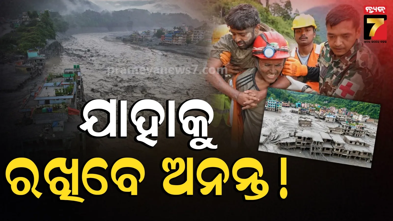 ନେପାଳ ବନ୍ୟାର ୯ ଦିନ ପରେ ତ୍ରିଶୁଳୀ ଟନେଲରୁ ଜୀବିତ ଉଦ୍ଧାର ହେଲେ ୨ ଶ୍ରମିକ, ଜପୁଥିଲେ ‘ହରେକୃଷ୍ଣ’