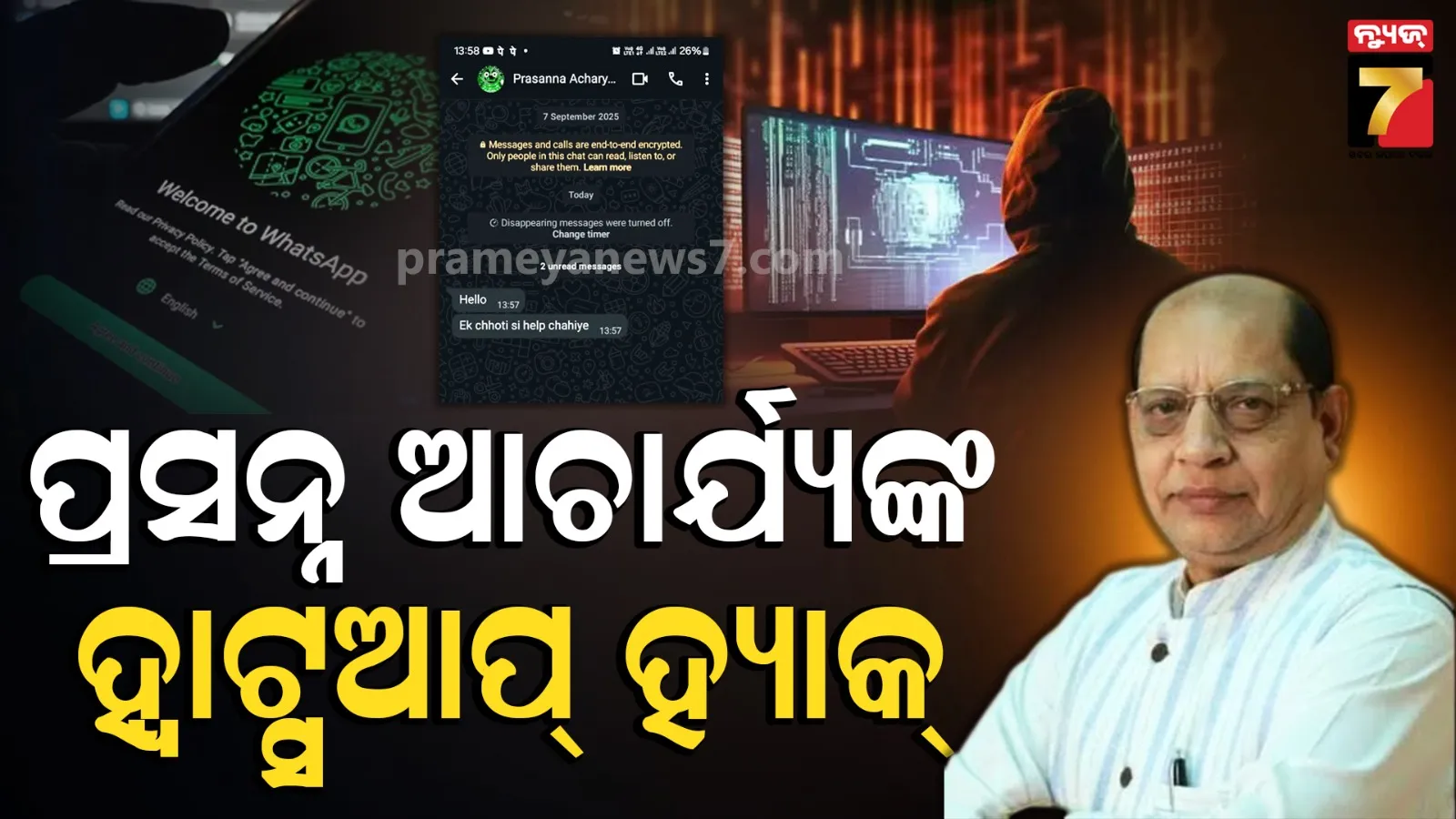 ହ୍ୟାକ୍ ହୋଇଗଲା ବିରୋଧୀ ଦଳ ଉପନେତାଙ୍କ ହ୍ବାଟ୍ସଆପ୍ ଆକାଉଣ୍ଟ, ସତର୍କ ରହିବାକୁ ଦେଲେ ପରାମର୍ଶ