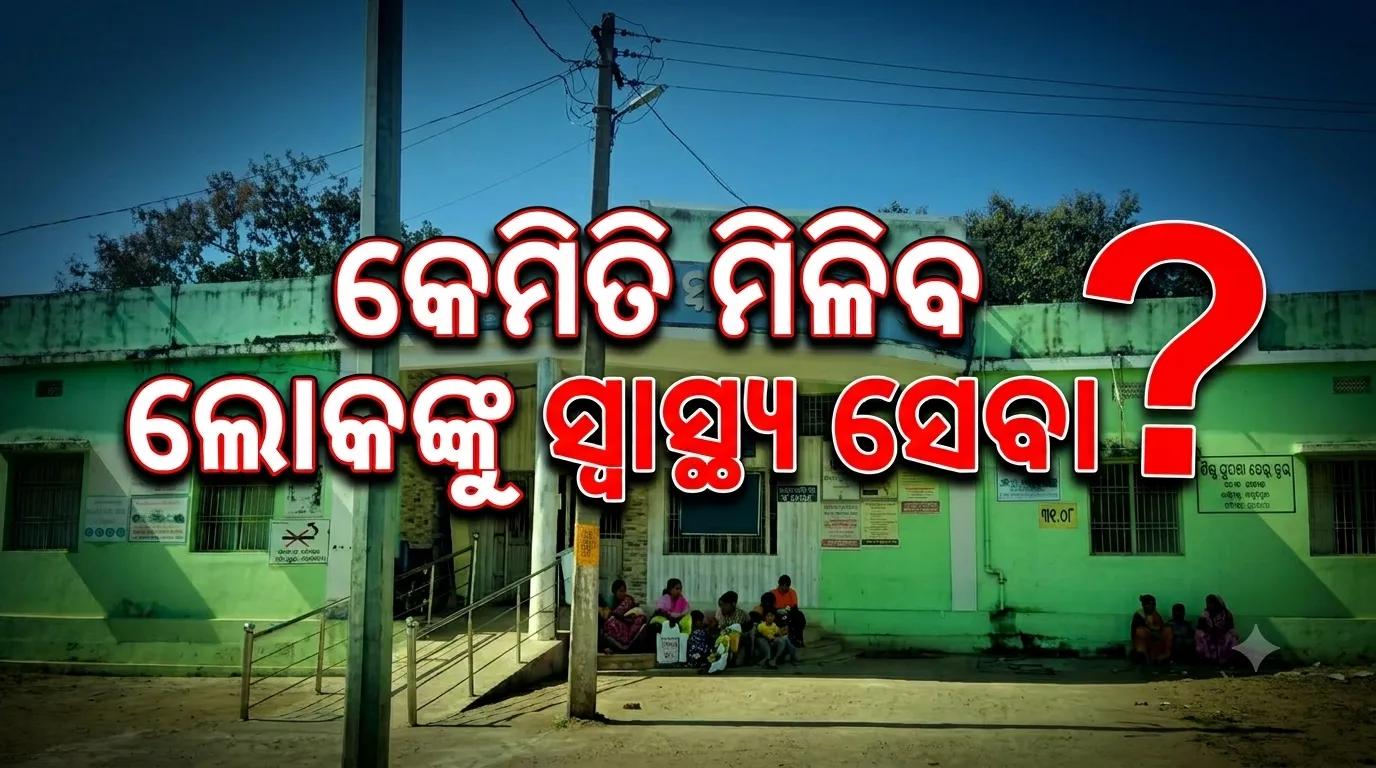 ସ୍ୱାସ୍ଥ୍ୟ ବିଭାଗର ବିଚିତ୍ର ବ୍ୟବସ୍ଥା ! ଉପାନ୍ତରୁ ଦରମା, ଉପକୂଳରେ ଚାକିରି