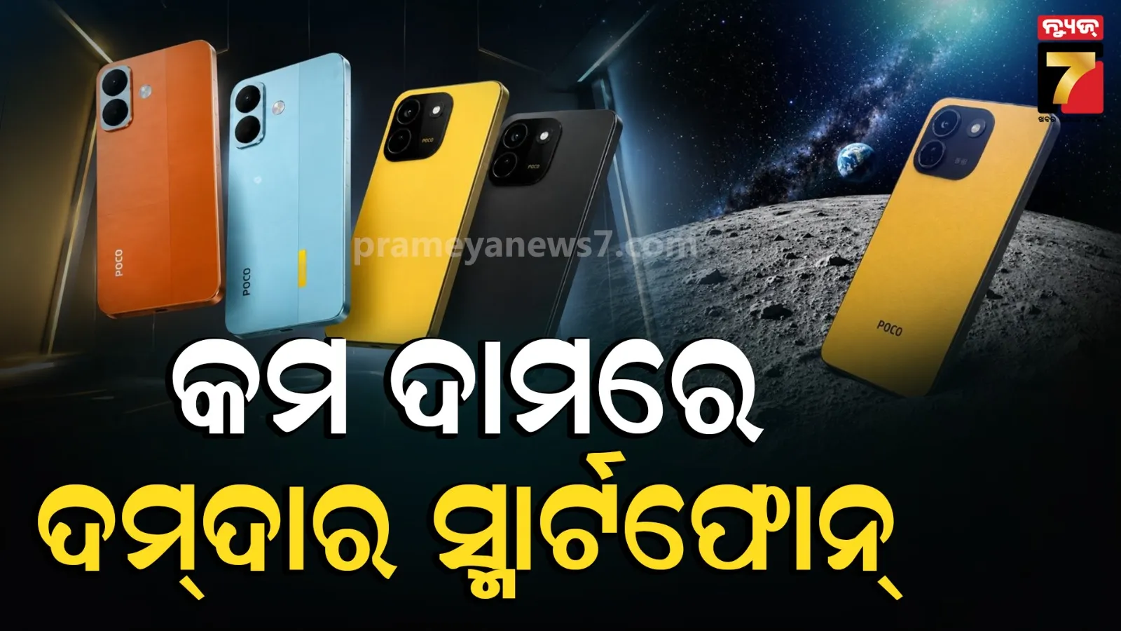 ଭାରତରେ POCO X8 ଓ X8 Power ଲଞ୍ଚ: ସବୁଠାରୁ ବଡ଼ ବ୍ୟାଟେରୀ, ଫାଷ୍ଟ ଚାର୍ଜିଂ, ଦାମ ବି ଖୁବ୍ କମ୍