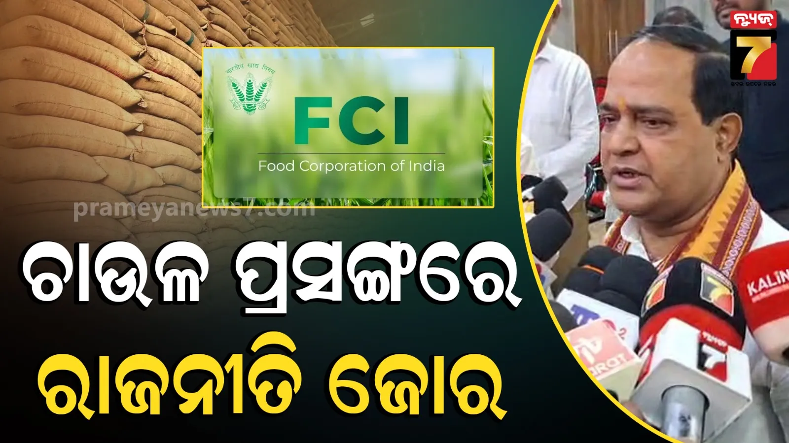 FCI ଚାଉଳ ଉଠାଇବ ଧୀରେ ଧୀରେ: ଯୋଗାଣ ମନ୍ତ୍ରୀଙ୍କ ବୟାନକୁ ନେଇ ତେଜିଲା ରାଜନୀତି