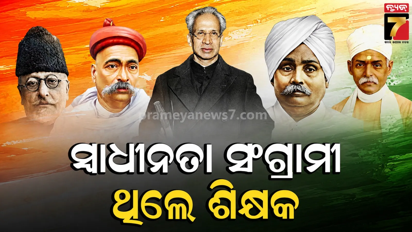 Teacher’s Day 2026: ଏମାନେ ବି ଥିଲେ ଗୁରୁ: ଶିକ୍ଷକରୁ ସ୍ୱାଧୀନତା ସଂଗ୍ରାମୀ ହୋଇଥିବା ଭାରତର ମହାନ ନେତା