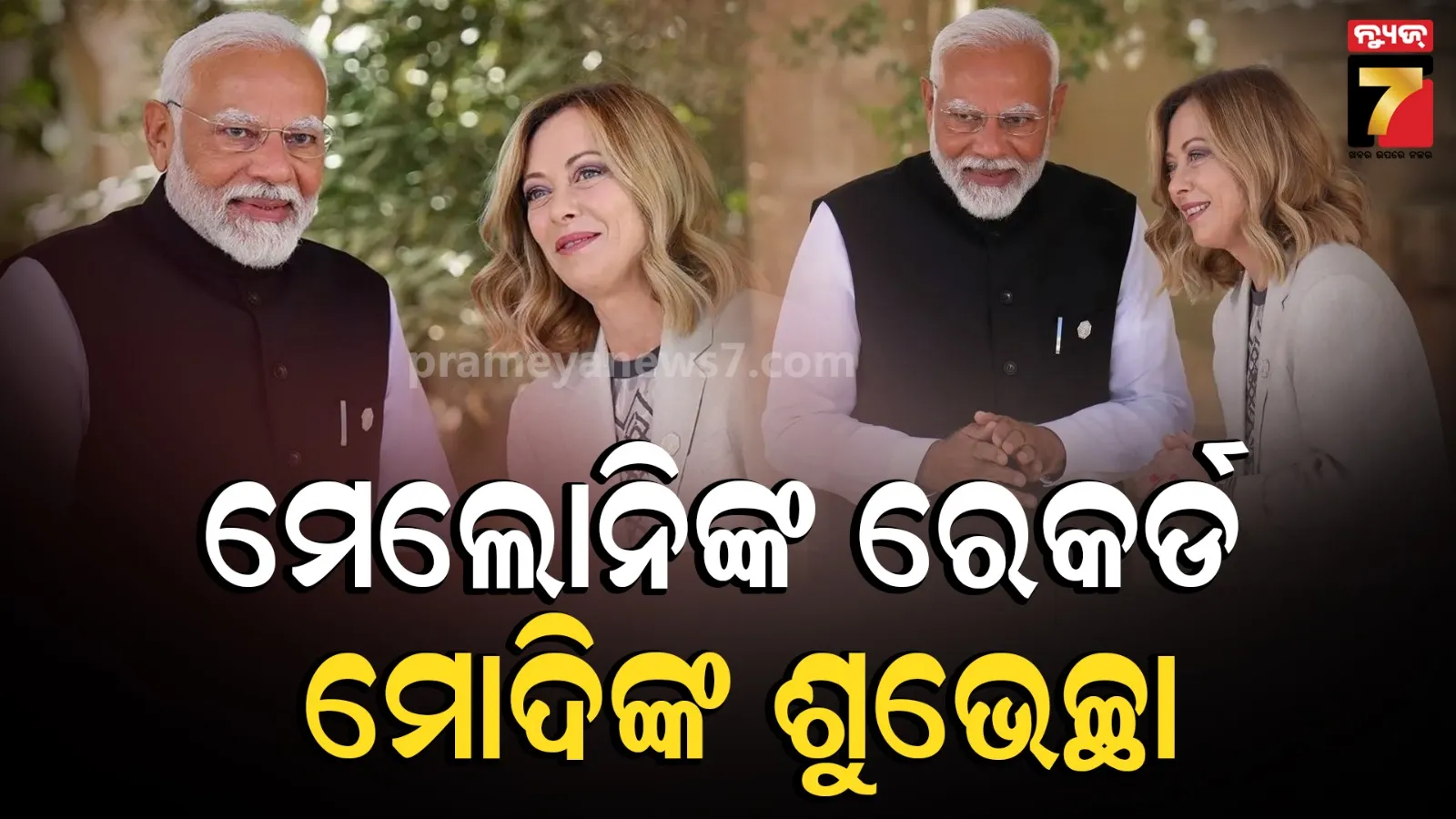 ମେଲୋନିଙ୍କ ନୂଆ ରେକର୍ଡ, ମୋଦିଙ୍କ ମୁହଁରେ ପ୍ରଶଂସା ! କହିଲେ- ‘ମୋ ବନ୍ଧୁ’