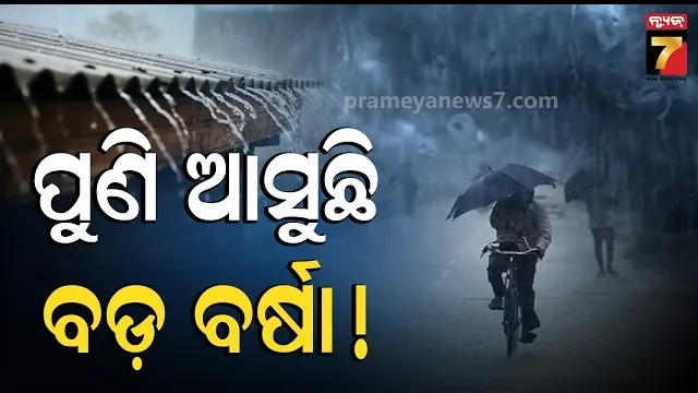 ଆଗକୁ ପୁଣି ବଡ଼ ବର୍ଷା ! ୧୩ରେ ଲଘୁଚାପ, ହେବ ଅବପାତ, ଓଡ଼ିଶାକୁ ବିପଦ ! 