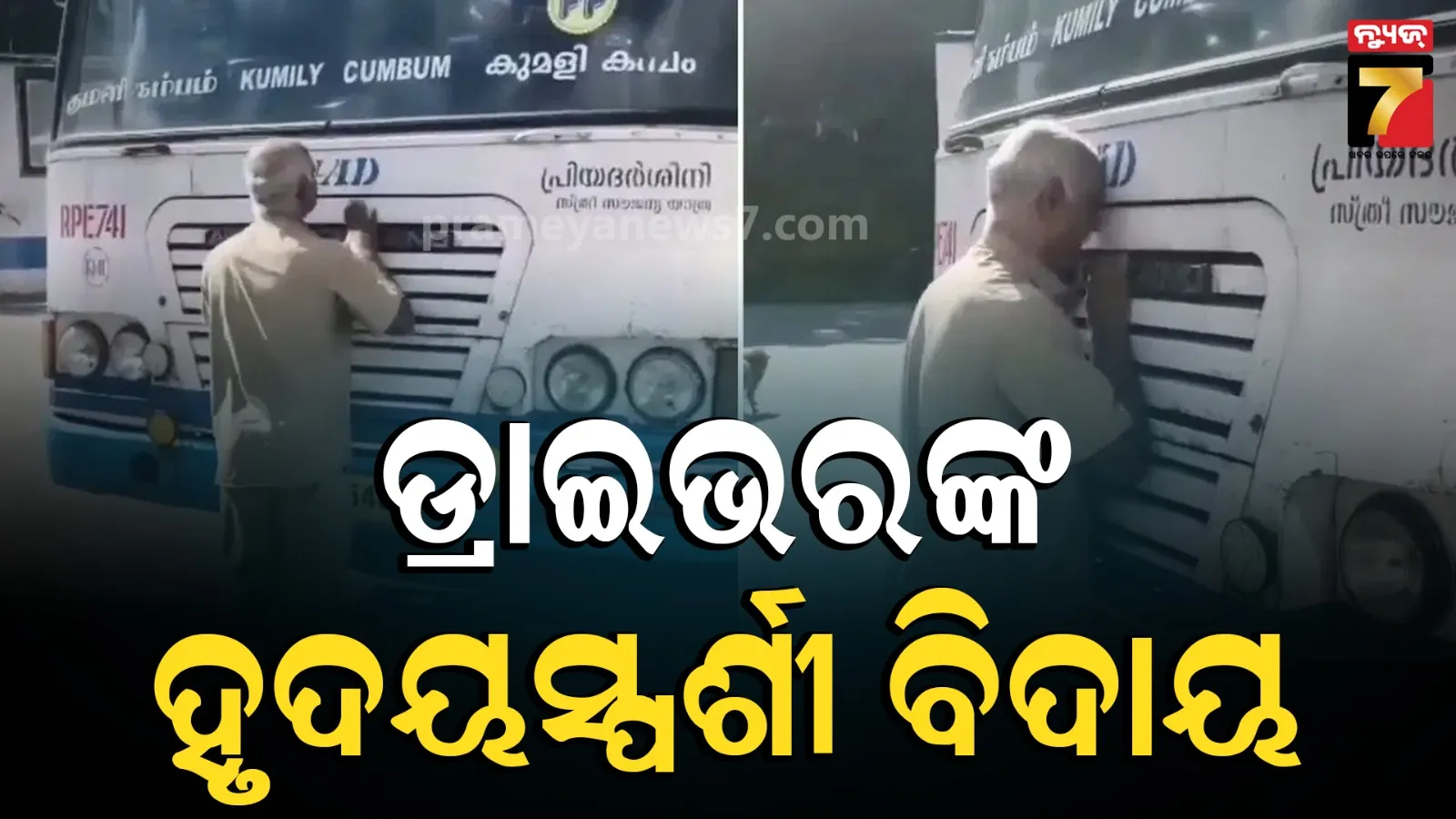ଷ୍ଟିଅରିଂକୁ ଦେଲେ କିସ୍, ଟାୟାର୍ ଛୁଇଁ କଲେ ସାଲ୍ୟୁଟ୍ ; ଅବସରର ଶେଷ ମୁହୂର୍ତ୍ତରେ ବସ୍‌ ଧରି କାନ୍ଦିଲେ ଡ୍ରାଇଭର