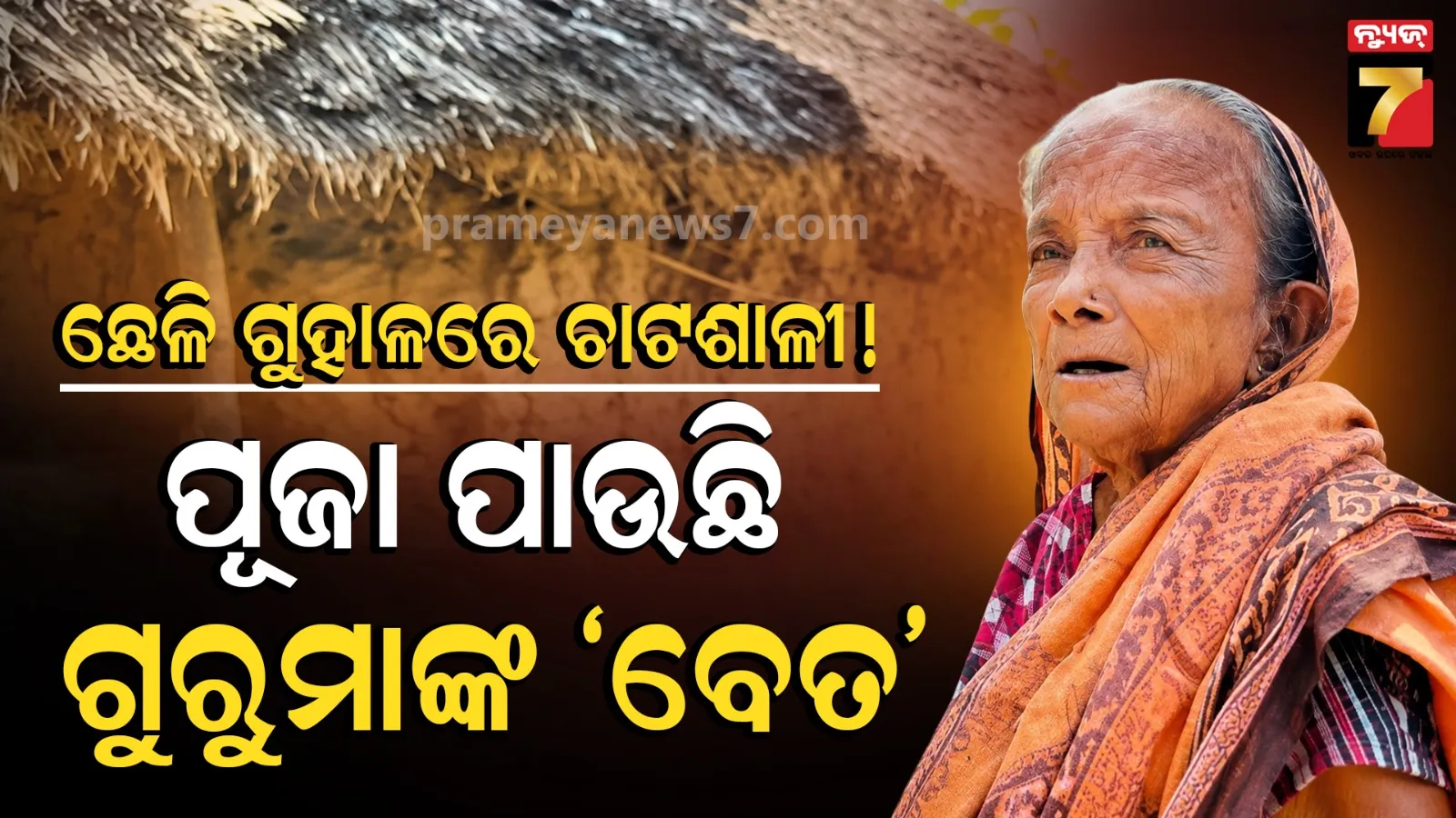 ଶତାୟୁ ଗୁରୁମା ମାଳତୀ ଦାସ: ଛେଳି ଗୁହାଳ ପାଲଟିଛି ଚାଟଶାଳୀ; ବଡ଼ ସାରଙ୍କ ଦେହାନ୍ତ ପରେ ପର ଘରେ ମୁଣ୍ଡ ଗୁଞ୍ଜି କାଟୁଛନ୍ତି ଜୀବନ