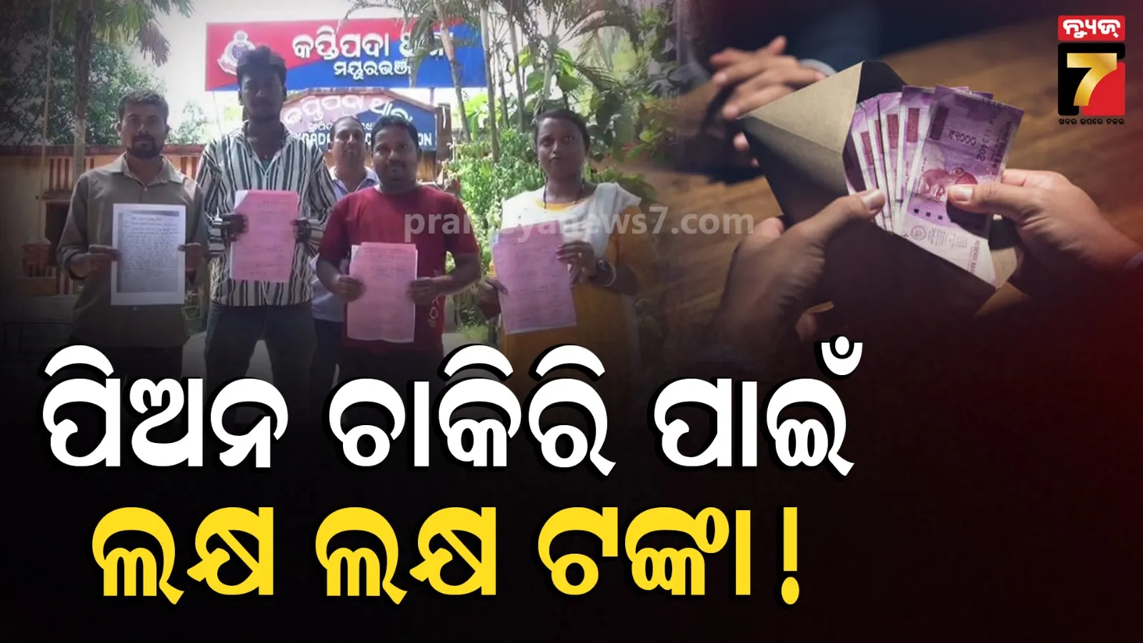 ଚାକିରି ନାଁରେ ଲକ୍ଷ ଲକ୍ଷ ଟଙ୍କା ହଡ଼ପ : ଟଙ୍କା ନେବା ପରେ ଫୋନ୍ ଉଠାଇଲେନି, ଏବେ ଥାନାରେ ଆଶାୟୀ