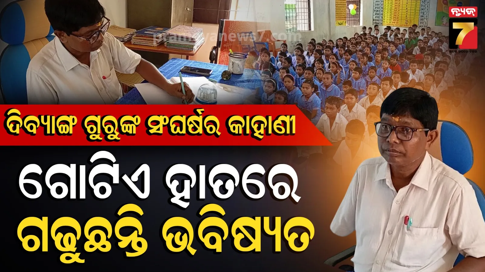 ଗୋଟିଏ ହାତ ନଥିଲେ ବି କର୍ତ୍ତବ୍ୟରେ ଅବହେଳା ନାହିଁ, ଛାତ୍ରଛାତ୍ରୀଙ୍କ ପାଇଁ ପାଲଟିଛନ୍ତି ପ୍ରେରଣା