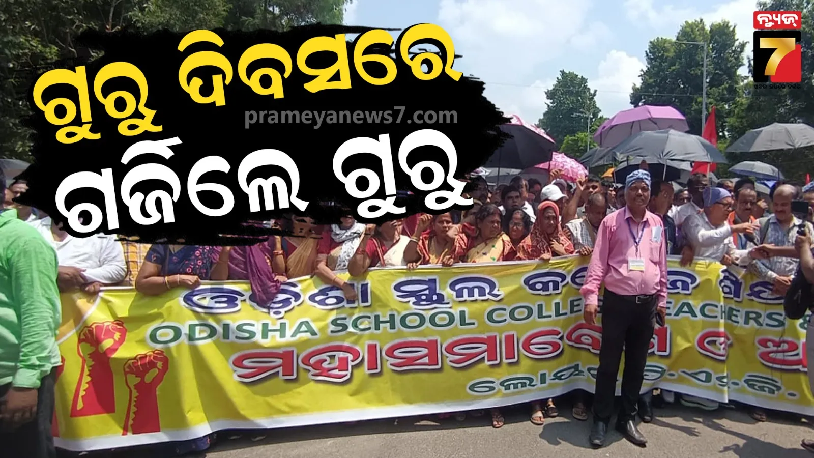 Teachers protest : ଗୁରୁ ଦିବସରେ ଗୁରୁ ଗର୍ଜନ... ରାଜଧାନୀର ରାଜରାସ୍ତାରେ ଗର୍ଜିଲେ ଶିକ୍ଷକ-ଶିକ୍ଷୟିତ୍ରୀ