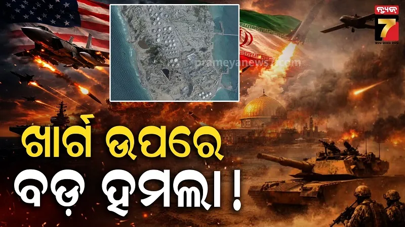 ଖାର୍ଗ ଦ୍ଵୀପ ନିକଟରେ ବଡ଼ ହମଲା, ଇରାନର ଟ୍ୟାଙ୍କର ଧ୍ଵଂସ କଲା ଆମେରିକା 