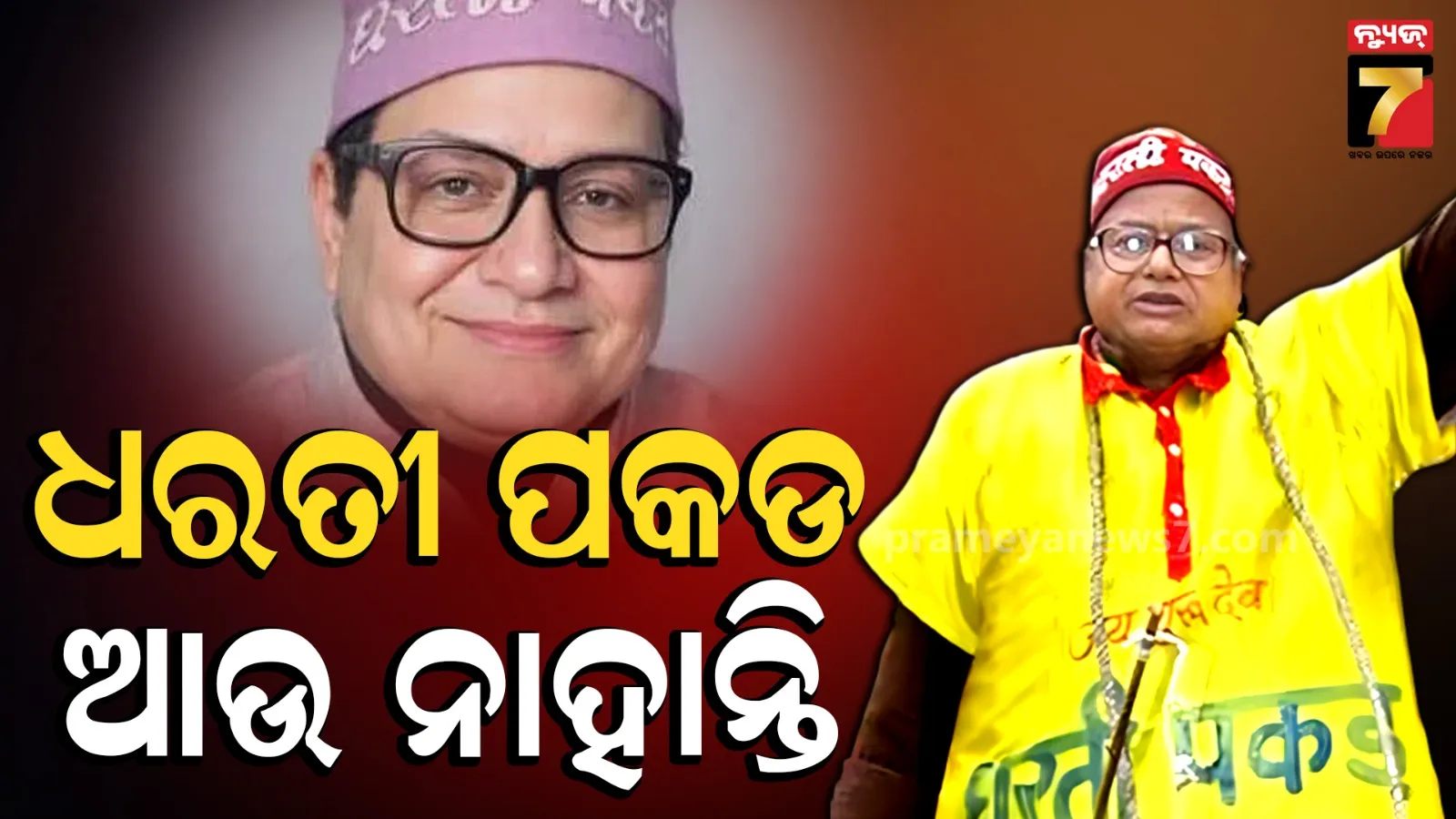  ଧରତୀ ପକଡଙ୍କ ପରଲୋକ, ଜୀବନରେ ଲଢିଥିଲେ୨୮୦ ନିର୍ବାଚନ, ରାଷ୍ଟ୍ରପତି ନିର୍ବାଚନରେ ବି ହୋଇଥିଲେ ପ୍ରାର୍ଥୀ