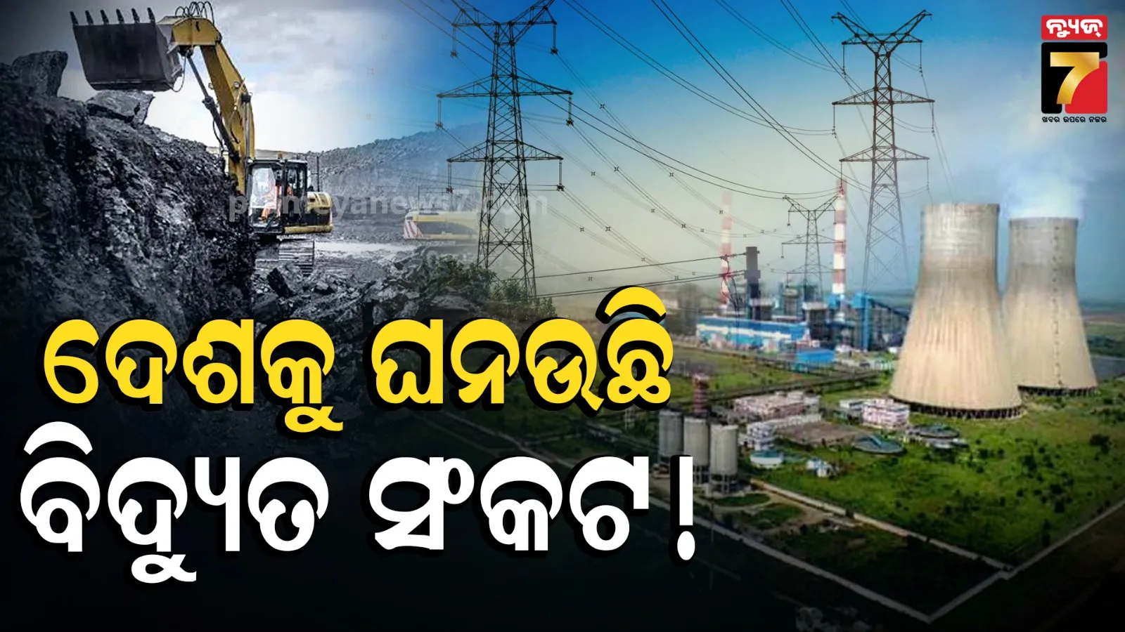 ଦେଶର ଥର୍ମାଲ ପାୱାର ପ୍ଲାଣ୍ଟସ୍ ରେ ଦେଖାଦେଇଛି କୋଇଲା ଅଭାବ, ମାତ୍ର ୯ ଦିନ ପାଇଁ ଅଛି ଷ୍ଟକ