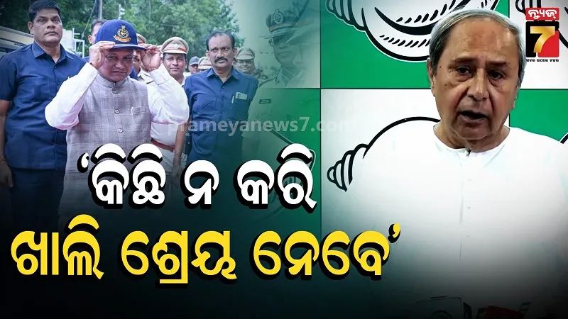 ପୋଲିସ ଦୀକ୍ଷାନ୍ତ ସମାରୋହକୁ ନେଇ ସରକାରଙ୍କୁ ଘେରିଲେ ନବୀନ, କହିଲେ, "କିଛି ନ କରି ମିଛ ଶ୍ରେୟ ନେଉଛି ବିଜେପି"