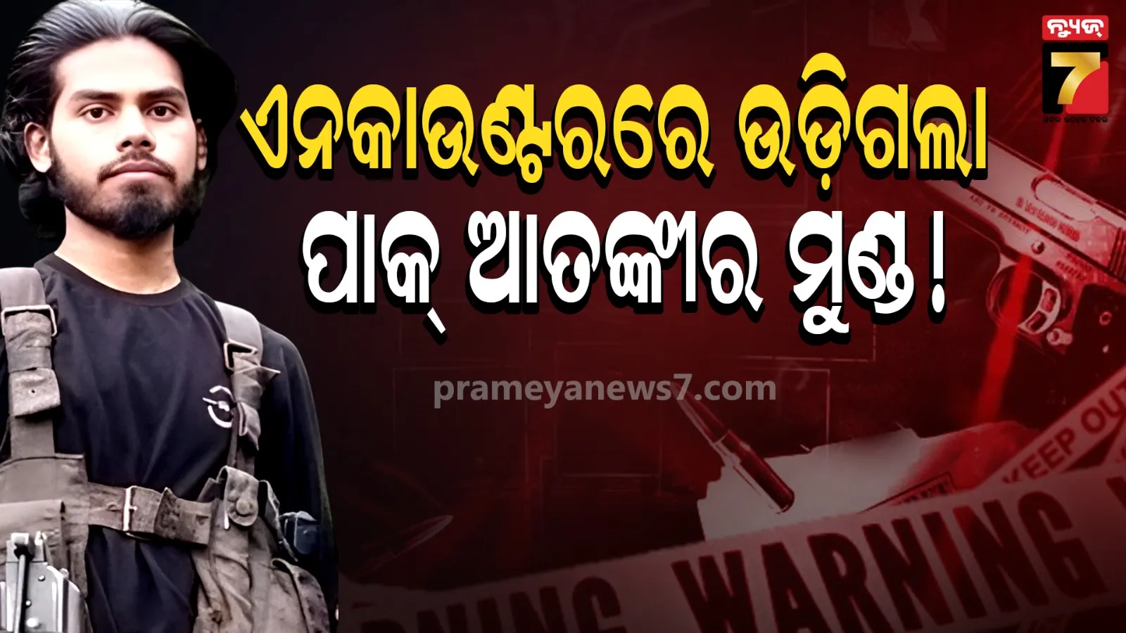 ଜମ୍ମୁ-କାଶ୍ମୀରରେ ସୁରକ୍ଷାବଳକୁ ବଡ଼ ସଫଳତା: ଏନକାଉଣ୍ଟରରେ ଲସ୍କରର ପାକିସ୍ତାନୀ କମାଣ୍ଡର ୟାସିର ଢେର