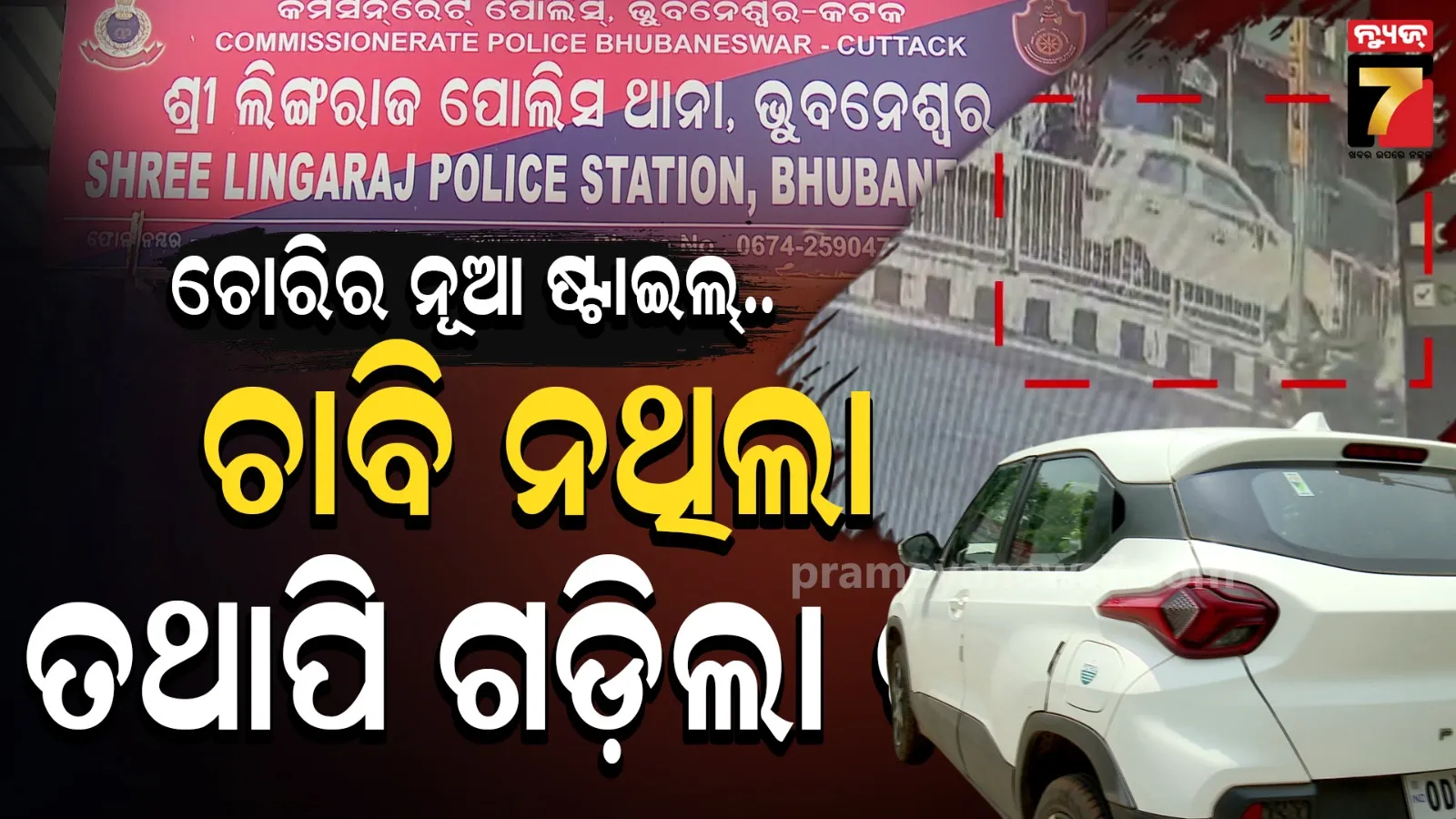 Sensor car theft: ଆଗପଛ ହେଉଥିଲା ସେନ୍ସର କାର୍, ମାଲିକ ପାଖକୁ ଯିବା ବେଳକୁ ଦ୍ରୁତଗତିରେ ଗାୟବ