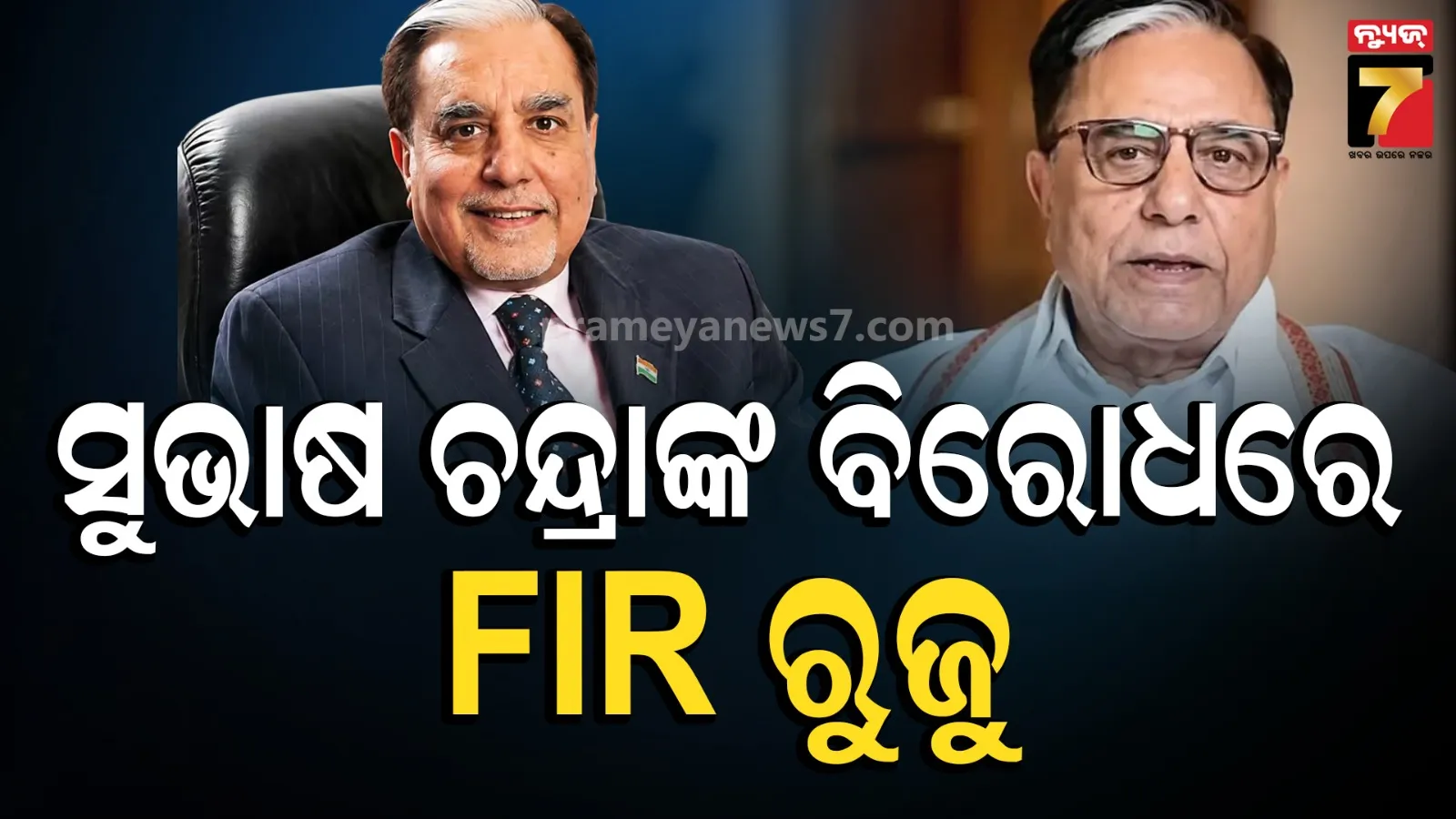 LIC ଅଭିଯୋଗରେ CBI ର ବଡ଼ କାର୍ଯ୍ୟାନୁଷ୍ଠାନ, ସୁଭାଷ ଚନ୍ଦ୍ରାଙ୍କ ସମେତ ୩ କମ୍ପାନୀର ନିର୍ଦ୍ଦେଶକଙ୍କ ବିରୋଧରେ FIR ରୁଜୁ 
