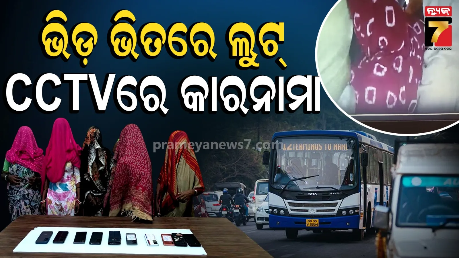 ଭିଡ଼ ଭିତରେ ଲୁଟ୍, ବସ୍ ଯାତ୍ରୀ ଟାର୍ଗେଟ୍ ; ନୟାପଲ୍ଲୀ ପୋଲିସ୍ ହାତରେ ୫ ଜଣିଆ ବଞ୍ଜାରା ଗ୍ୟାଙ୍ଗ୍