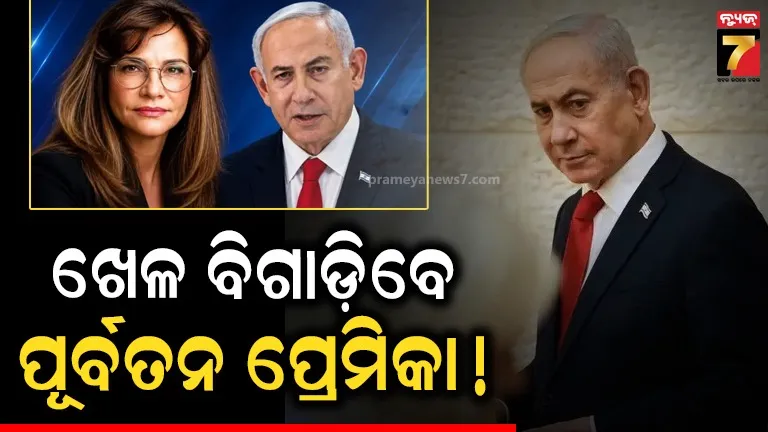 ‘ନେତାନ୍ୟାହୁଙ୍କ ସହ ମୋର ପ୍ରେମ ସମ୍ପର୍କ ଥିଲା’: ୧୯୯୩ର ଚର୍ଚ୍ଚିତ ଘଟଣା ଉପରେ ମୁହଁ ଖୋଲିଲେ ରୁଥ୍ ବାର୍