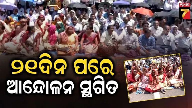 ସ୍ଥଗିତ ହେଲା ଶିକ୍ଷକଙ୍କ ଆନ୍ଦୋଳନା, ତଥାପି ଦେଲେ ୧୫ ଦିନର ସମୟ