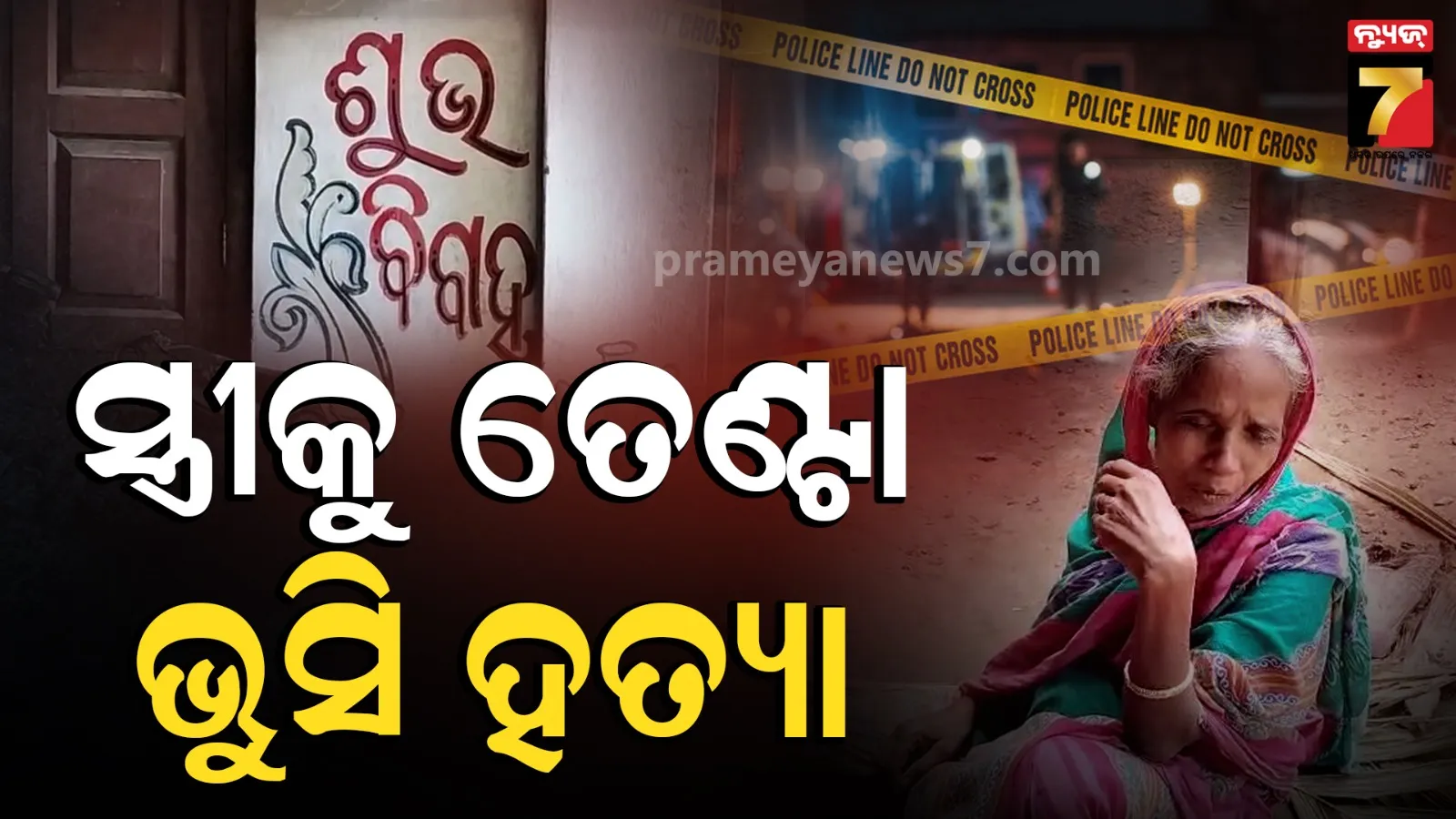 ମଦ ନିଶାରେ ହେଲା ବଚସା, ସ୍ତ୍ରୀକୁ ତେଣ୍ଟା ଭୁସି ହତ୍ୟା କଲା ନୃଶଂସ ସ୍ବାମୀ