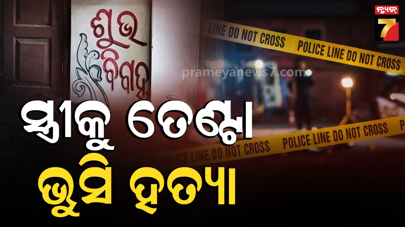 ମଦ ନିଶାରେ ହେଲା ବଚସା, ସ୍ତ୍ରୀକୁ ତେଣ୍ଟା ଭୁସି ହତ୍ୟା କଲା ନୃଶଂସ ସ୍ବାମୀ