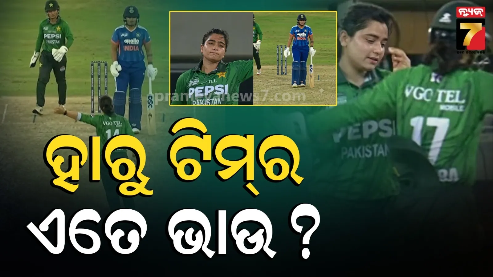ପଡି଼ଆରେ ପାକିସ୍ତାନୀ ମହିଳା ଟିମର ଉତ୍ପାତ : ସେଫାଳିଙ୍କୁ ଆଉଟ୍ କଲା ପରେ ଆଙ୍ଗୁଠି ଦେଖାଇଲେ ଫାତିମା