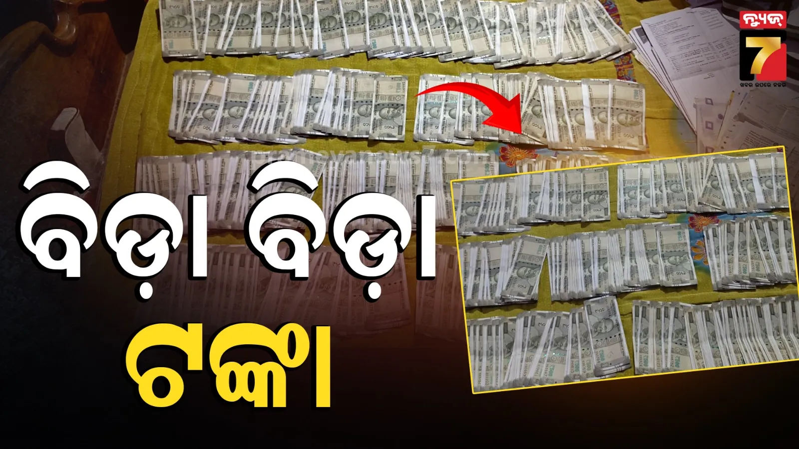 ଟଙ୍କା ଦେଖି ଚମକିଲା ଭିଜିଲାନ୍ସ, ଘରୁ ବାହାରିଲା ଖାଲି ବିଡ଼ା ବିଡ଼ା ନୋଟ୍