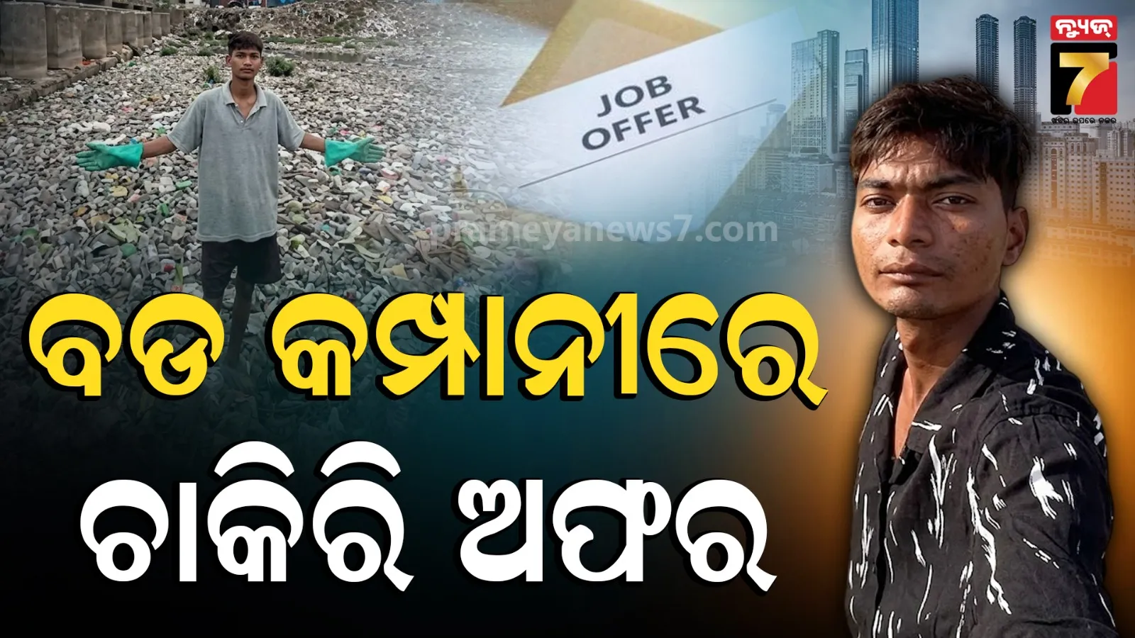 ବିଟ୍ଟୁଙ୍କୁ ମିଳିଲା ବିଦେଶରେ ଚାକିରି ଅଫର: ଏକାକୀ ନଦୀ ସଫା କରି ପାଇଥିଲେ ପ୍ରଶଂସା