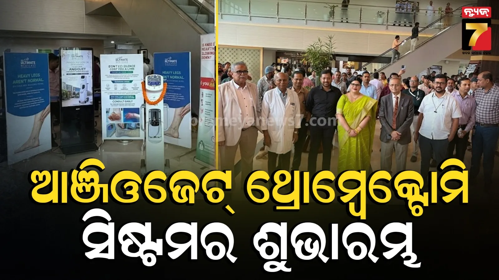 ସମ୍ ଅଲ୍ଟିମେଟ୍ ମେଡିକେୟାରର ଆଉ ଏକ ସଫଳତା, ପ୍ରଥମ ହସ୍ପିଟାଲରେ ଭାବେ ଆଞ୍ଜିଓଜେଟ୍ ଥ୍ରୋମ୍ବେକ୍ଟୋମି ସିଷ୍ଟମର ଶୁଭାରମ୍ଭ