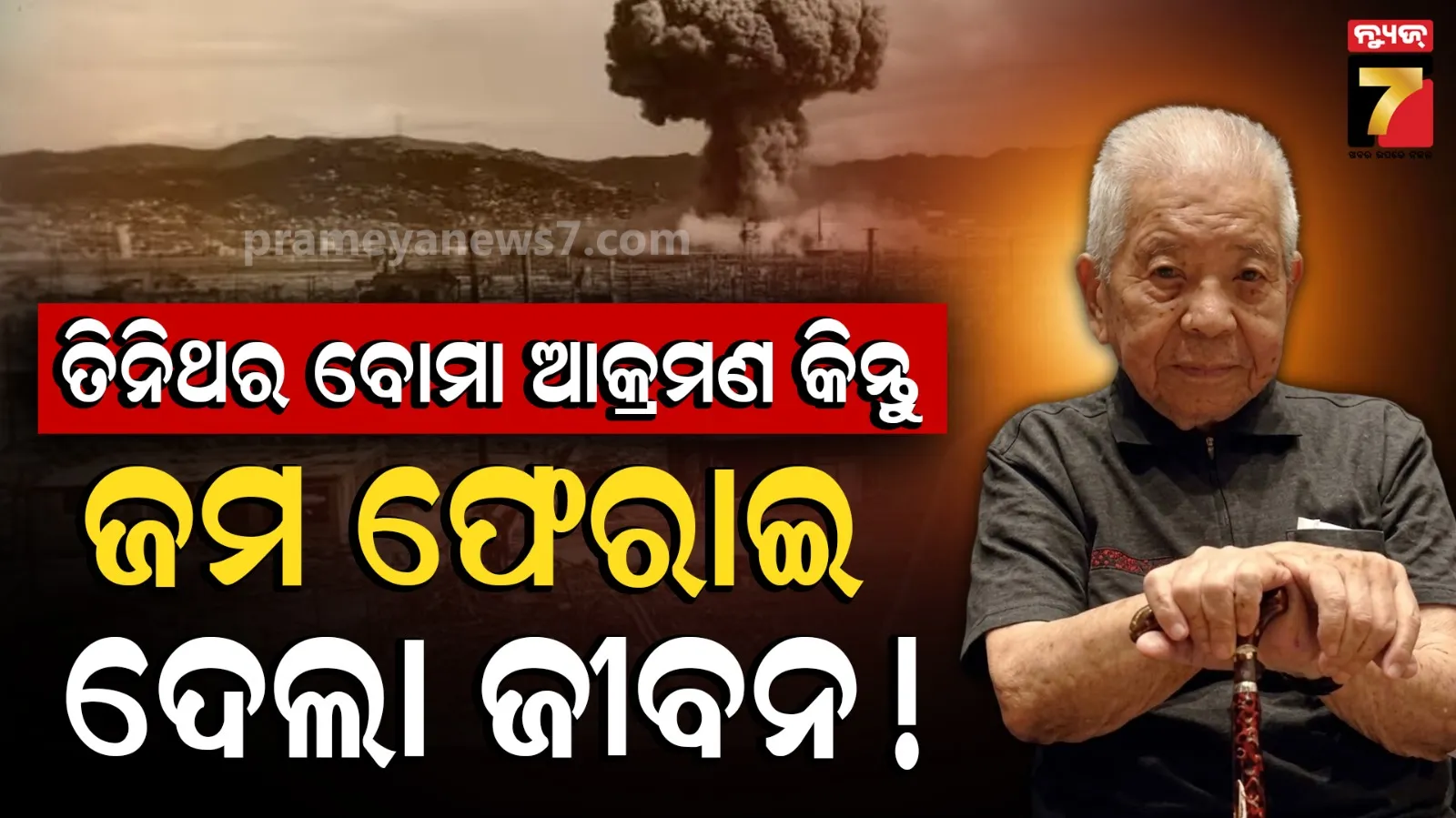 ଦୁଇ ଦୁଇ ଥର ଯମ ଫେରାଇ ଦେଲା ଜୀବନ ! ତିନିଥର ବୋମା ଆକ୍ରମଣ କିନ୍ତୁ , ଅମର ମଣିଷ !