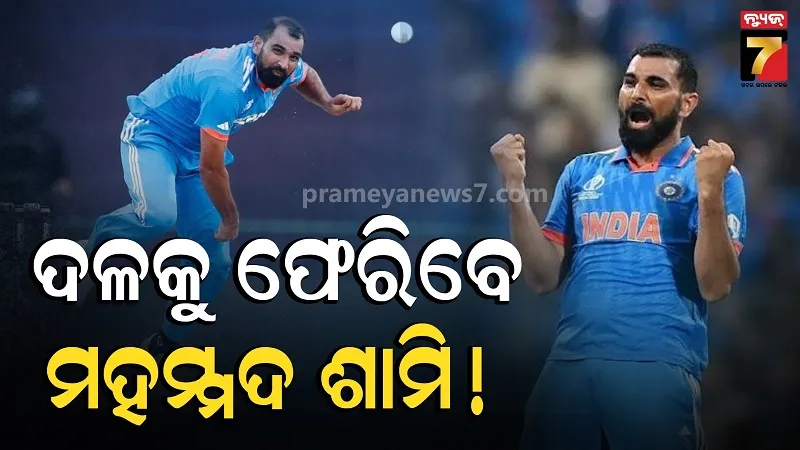 ଦିନିକିଆ ଦଳକୁ ଫେରି ପାରନ୍ତି ମହମ୍ମଦ ଶାମି, ଦୁଲୀପ ଟ୍ରଫି ଫାଇନାଲ ଉପରେ ଚୟନକର୍ତ୍ତାଙ୍କ ନଜର