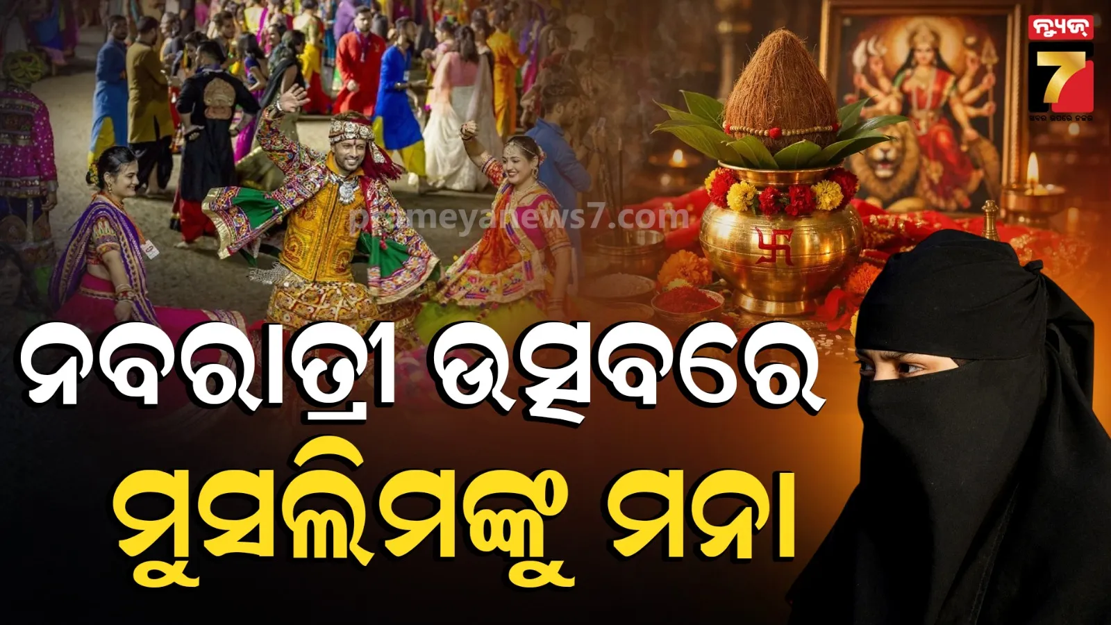ମହାରାଷ୍ଟ୍ରରେ ଗର୍ବା ଓ ଡାଣ୍ଡିଆକୁ ନେଇ ବିବାଦ, ମୁସଲିମଙ୍କ ପ୍ରବେଶ ଉପରେ ରୋକ ଲଗାଇଲା ବିଶ୍ୱ ହିନ୍ଦୁ ପରିଷଦ