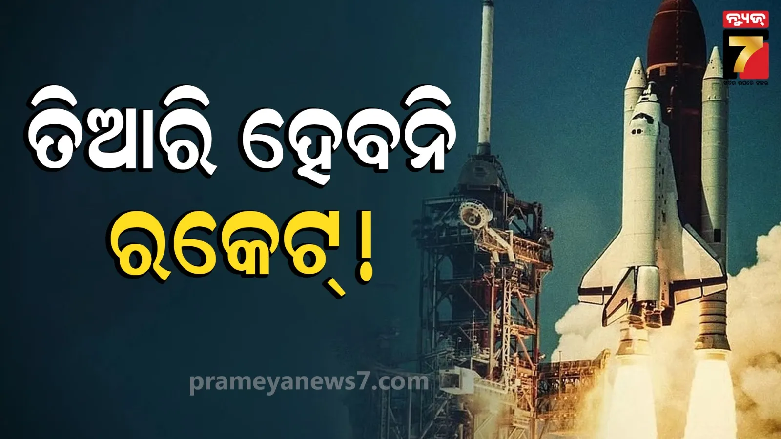 ରକେଟ୍ ତିଆରି ବନ୍ଦ କରିଦେବ ଇସ୍ରୋ ! ଘରୋଇକରଣକୁ ନେଇ ଚିଠି ଲେଖିଲେ କର୍ମଚାରୀ ସଙ୍ଗଠନ 