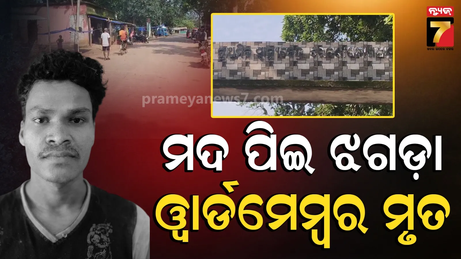 Ward member death: ସାଙ୍ଗଙ୍କ ସହ ବସି ମଦ ପିଇଲେ, ଛାତିରେ ଗୋଇଠା ମାଡ଼ରେ ୱାର୍ଡମେମ୍ବରଙ୍କ ମୃତ୍ୟୁ ଅଭିଯୋଗ