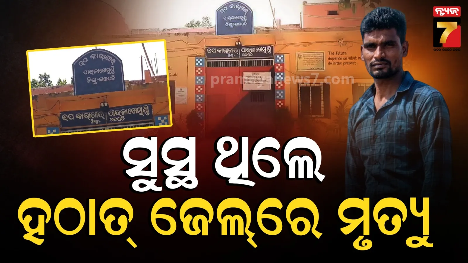 Undertrial prisoner death: ସବ୍ ଜେଲ୍‌ରେ ବିଚାରାଧୀନ କଏଦୀ ମୃତ୍ୟୁ, କ୍ଷତିପୂରଣ ଦାବିରେ ପରିବାରର ଆନ୍ଦୋଳନ ଚେତାବନୀ