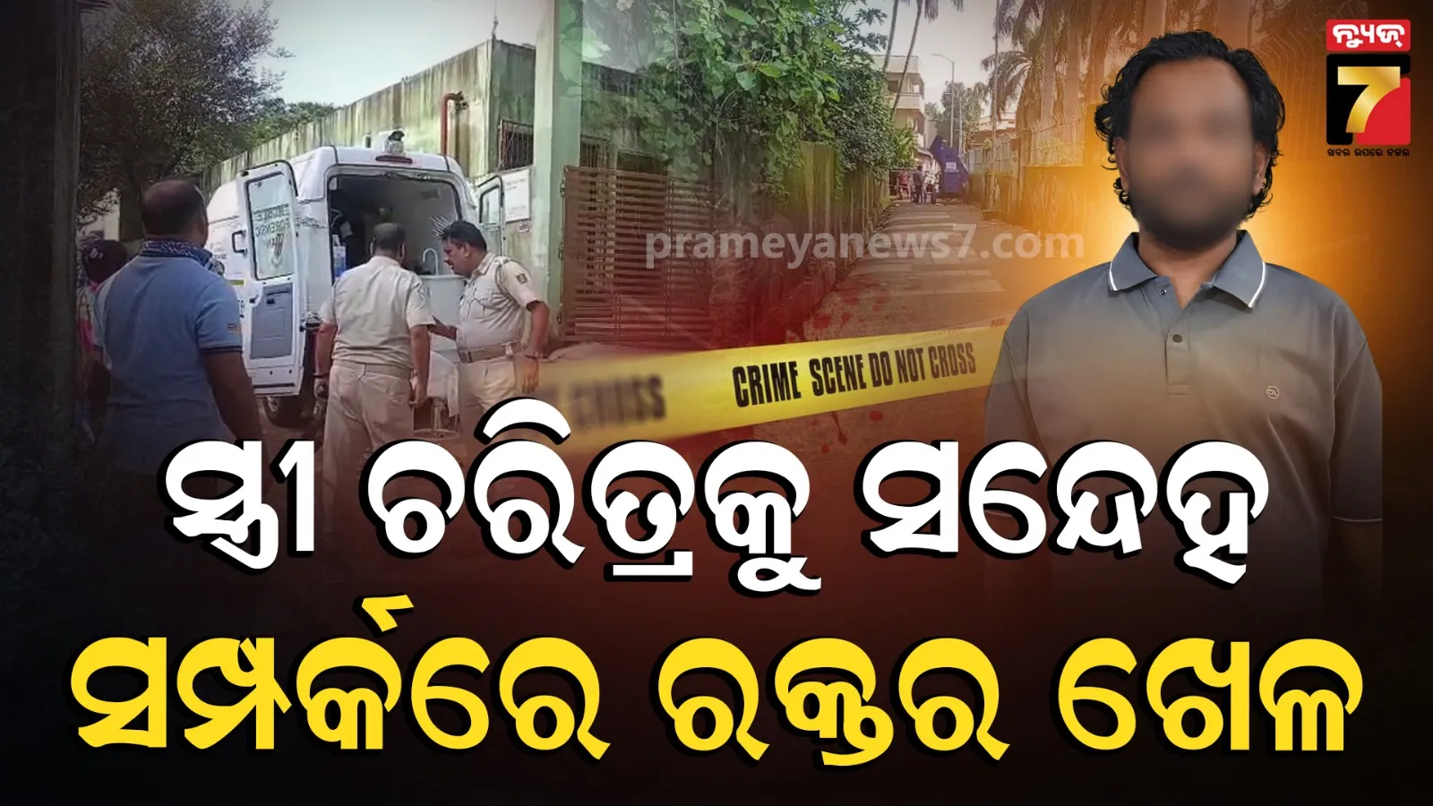 Sambalpur wife murder: ଦ୍ୱିତୀୟ ବିବାହ ପରେ ବଢ଼ିଲା ସନ୍ଦେହ, ଭ୍ରମଣ ବେଳେ ସ୍ତ୍ରୀକୁ ହତ୍ୟା କଲା ସ୍ବାମୀ