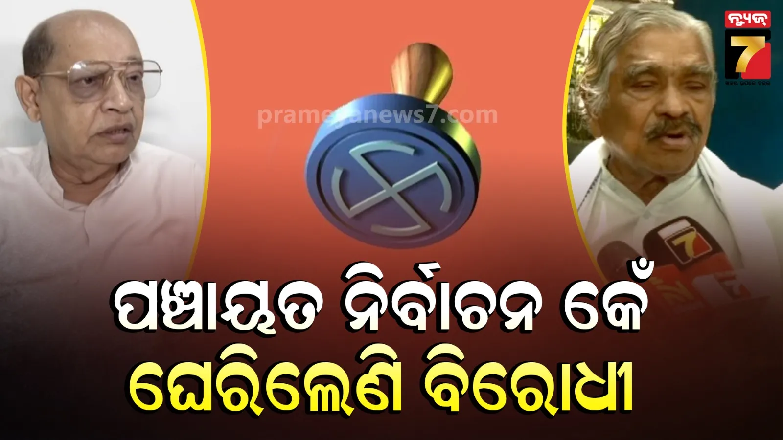 Panchayat Election : ୩ ଥର ତାରିଖ ଘୁଞ୍ଚିବା ପରେ ସରକାରଙ୍କୁ ଘେରିଲେ ବିରୋଧି, କହିଲେ- ଆମେ ପ୍ରସ୍ତୁତ, ତୁରନ୍ତ କରାନ୍ତୁ ନିର୍ବାଚନ