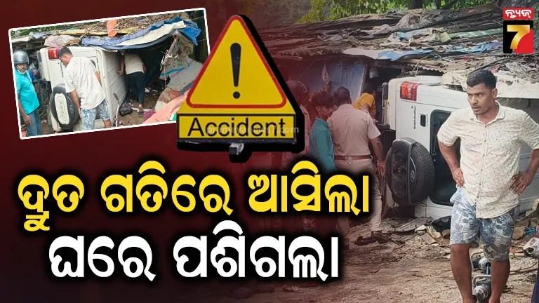 Bolero crashes into house: ଘରେ ପଶିଗଲା ବୋଲେରୋ, ଚାପି ହୋଇଗଲେ ଜଣେ ; କଟର ମେସିନ୍‌ରେ ଉଦ୍ଧାର କାର୍ଯ୍ୟ