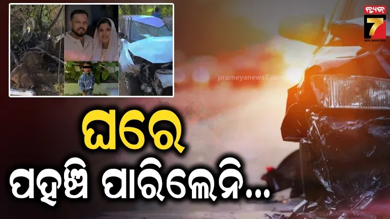 ସ୍ବାମୀ-ସ୍ତ୍ରୀ ଓ ୩ ବର୍ଷର ପୁଅ ଉପରେ ଚଢ଼ିଗଲା କାର୍‌, ଉଜୁଡ଼ିଗଲା ପରିବାର