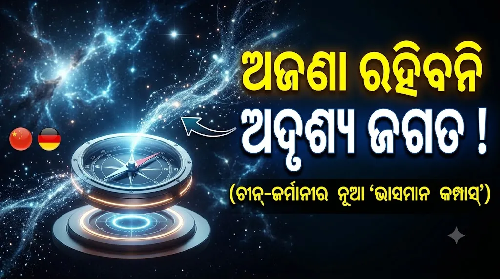ଆସିଗଲା LeMaMa: ଏଣିକି ମସ୍ତିଷ୍କର ସୂକ୍ଷ୍ମ ସଙ୍କେତ ବୁଝିହେବ, ଅଦୃଶ୍ୟ 'ଡାର୍କ ମ୍ୟାଟର' ଖୋଜିପାରିବେ ବୈଜ୍ଞାନିକ