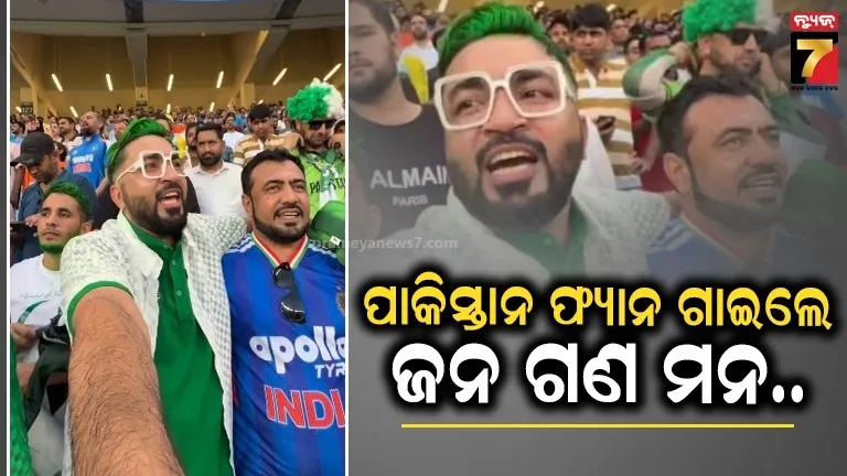 IND vs PAK ମ୍ୟାଚରେ ପାକିସ୍ତାନ ଫ୍ୟାନ ଗାଇଲେ ଭାରତର ଜାତୀୟ ସଙ୍ଗୀତ, VIDEO ଭାଇରାଲ୍