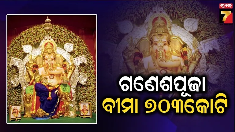 ଗଣେଶୋତ୍ସବ ପାଇଁ ୭୦୩କୋଟିର ବୀମା କଭର ନେଲା ମୁମ୍ବାଇର ଜିଏସବି ସେବାମଣ୍ଡଳ