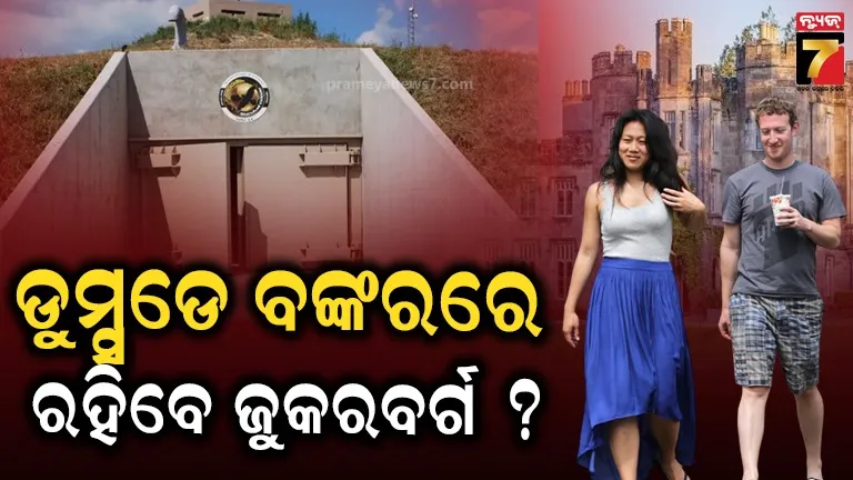 Meta ମାଲିକଙ୍କ ସଂପତ୍ତି ତାଲିକା ଖୁବ୍‌ ଲମ୍ବା: ୨୦୦ ବର୍ଷ ପୁରୁଣା ରାଜପ୍ରାସାଦ କିଣିଲେ ମାର୍କ ଜୁକରବର୍ଗ