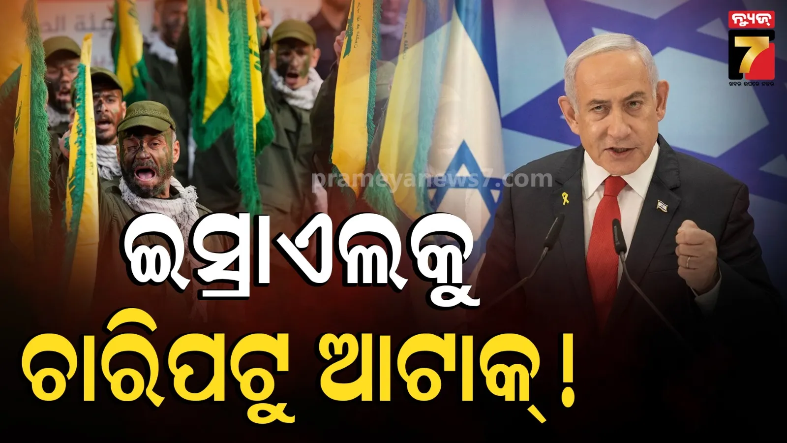 ମାଟିରେ ମିଶିବ ଇସ୍ରାଏଲ ! ଚାରିପଟୁ ଘେରିଗଲେ ୪ ଆତଙ୍କବାଦୀ ସଙ୍ଗଠନ, କରିବେ ପ୍ରଚଣ୍ଡ ଆକ୍ରମଣ