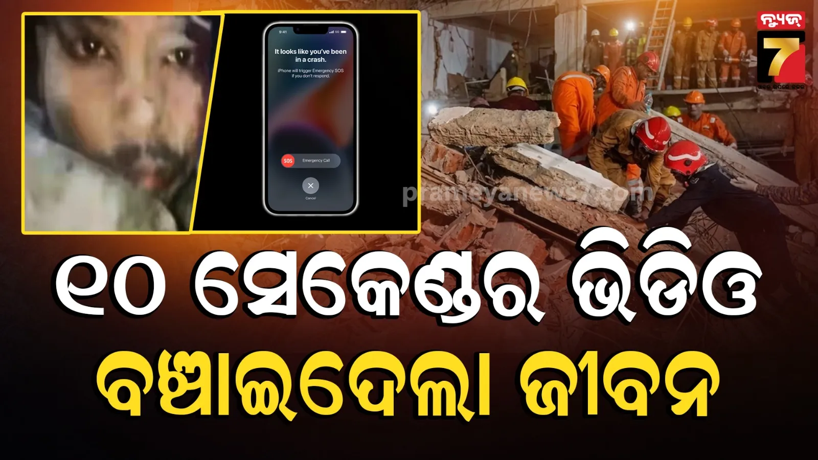 ଦିଲ୍ଲୀ ବିଲ୍ଡିଂ ଧସିବା ଘଟଣାରେ ଭଗ୍ନାବଶେଷ ତଳୁ ଆସିଲା ଛାତ୍ରଙ୍କ SOS ଭିଡିଓ !