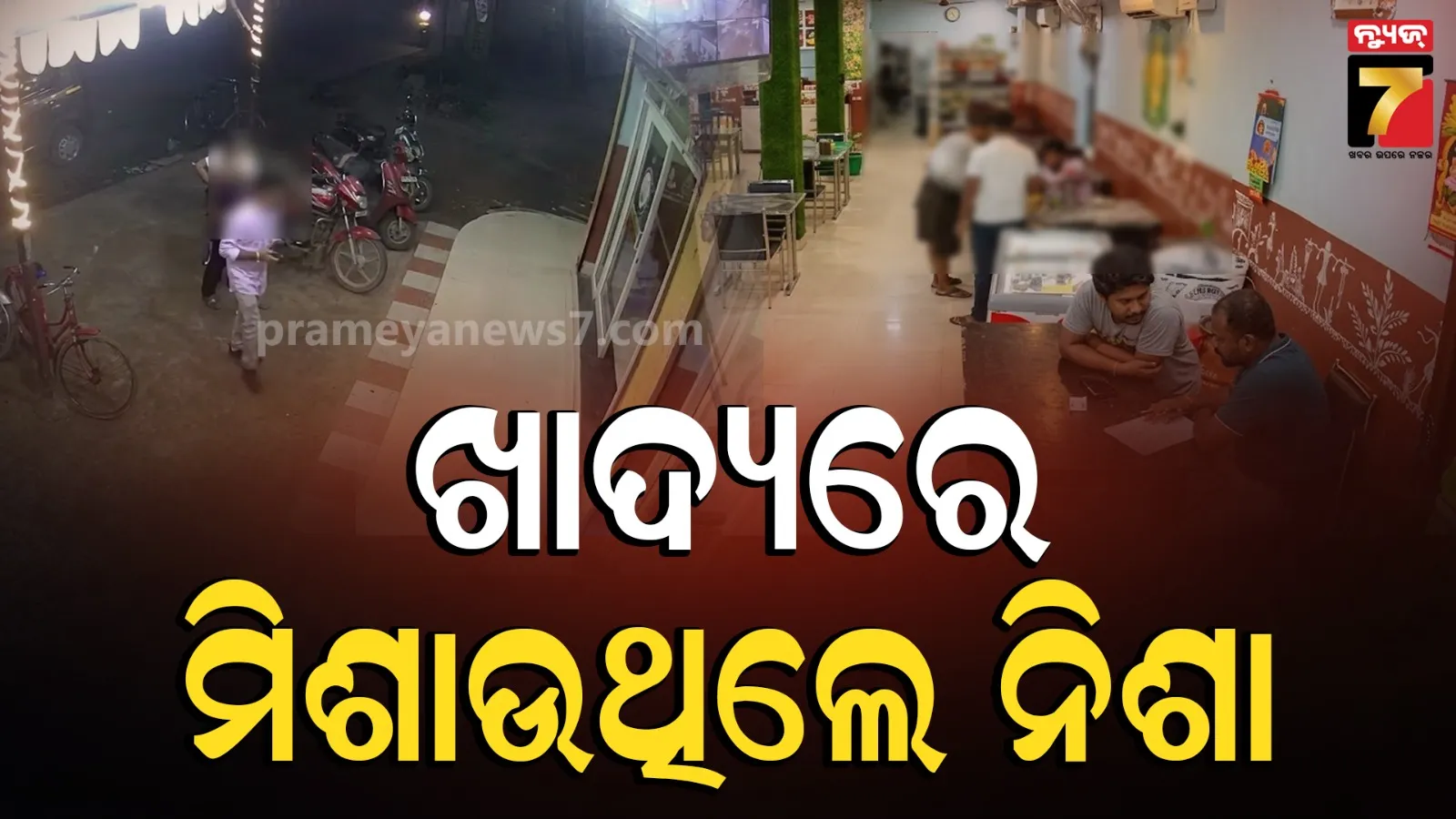 ଯୁବତୀଙ୍କ ଖାଦ୍ୟରେ ନିଶା ମିଶାଉଥିଲେ ଡ୍ରାଇଭର, ଜଣାପଡିଗଲା ସତ…
