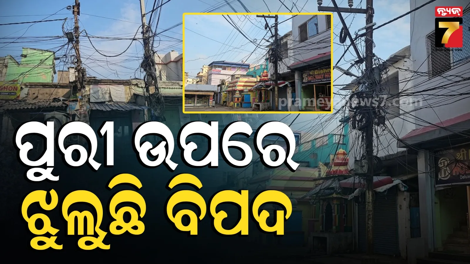 Puri city safety: ପୁରୀ ଗଳିକନ୍ଦିରେ ଝୁଲୁଛି ମାଳମାଳ ବିଦ୍ୟୁତ ତାର, ବିପଦରେ ସ୍ଥାନୀୟ ବାସିନ୍ଦା ଆଉ ପର୍ଯ୍ୟଟକ