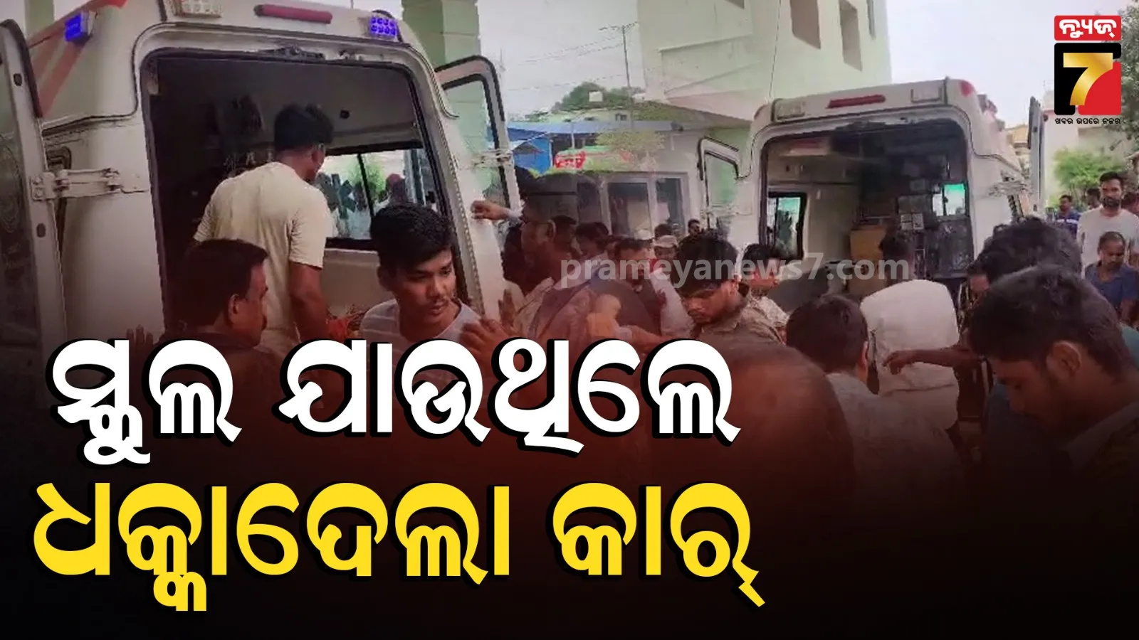 Jajpur accident: ସ୍କୁଲ ଯିବା ବାଟରେ ଅଘଟଣ, କାର୍ ଧକ୍କାରେ ୨ ଛାତ୍ର ସମେତ ୩ ଗୁରୁତର